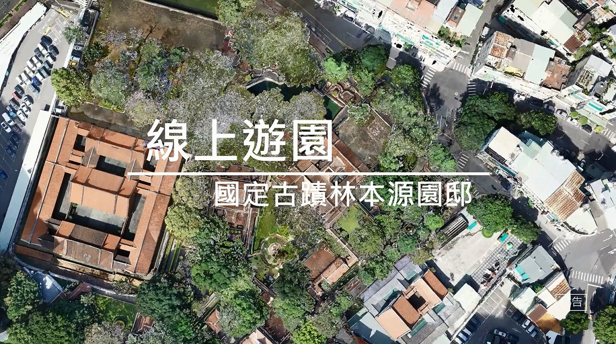 3D影片線上遊園，7月起每週五提供不同賞園路徑欣賞園邸景致。 圖：新北市文化局提供