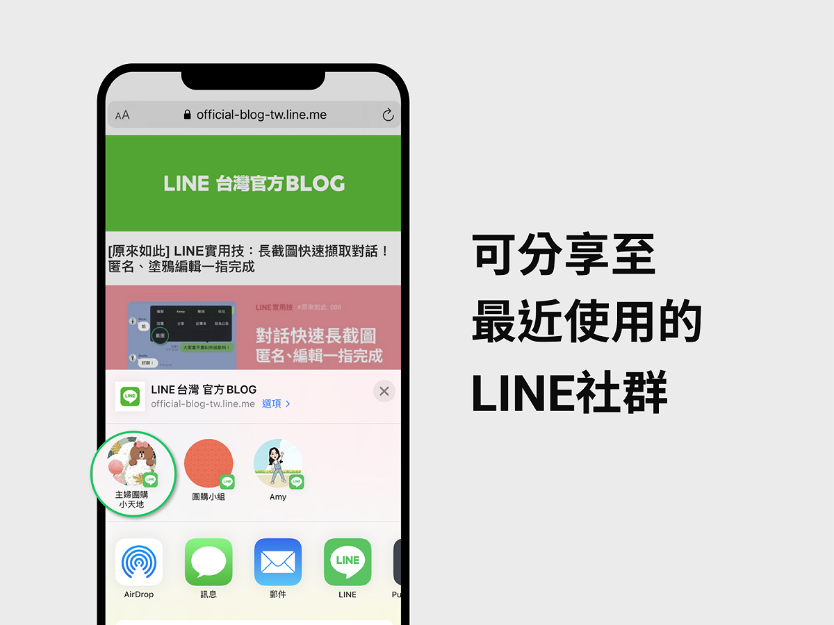 現在用戶也能將訊息分享給LINE社群。 圖：LINE／提供