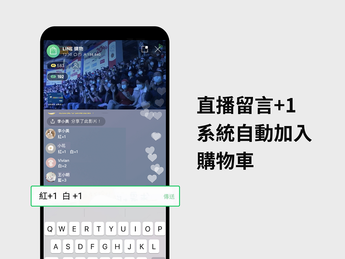 用戶在LINE購物直播中若看到想買的商品，只要在留言區打上「＋1」，系統就會自動將商品加進購物車。 圖：LINE／提供