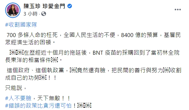 國民黨立委陳玉珍臉書全文。 圖 : 翻攝自陳玉珍 珍愛金門 臉書