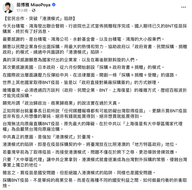 苗博雅分析此次台灣能夠跳過「港澳模式」陷阱的關鍵為「官民合作」。 圖：翻攝自苗博雅臉書