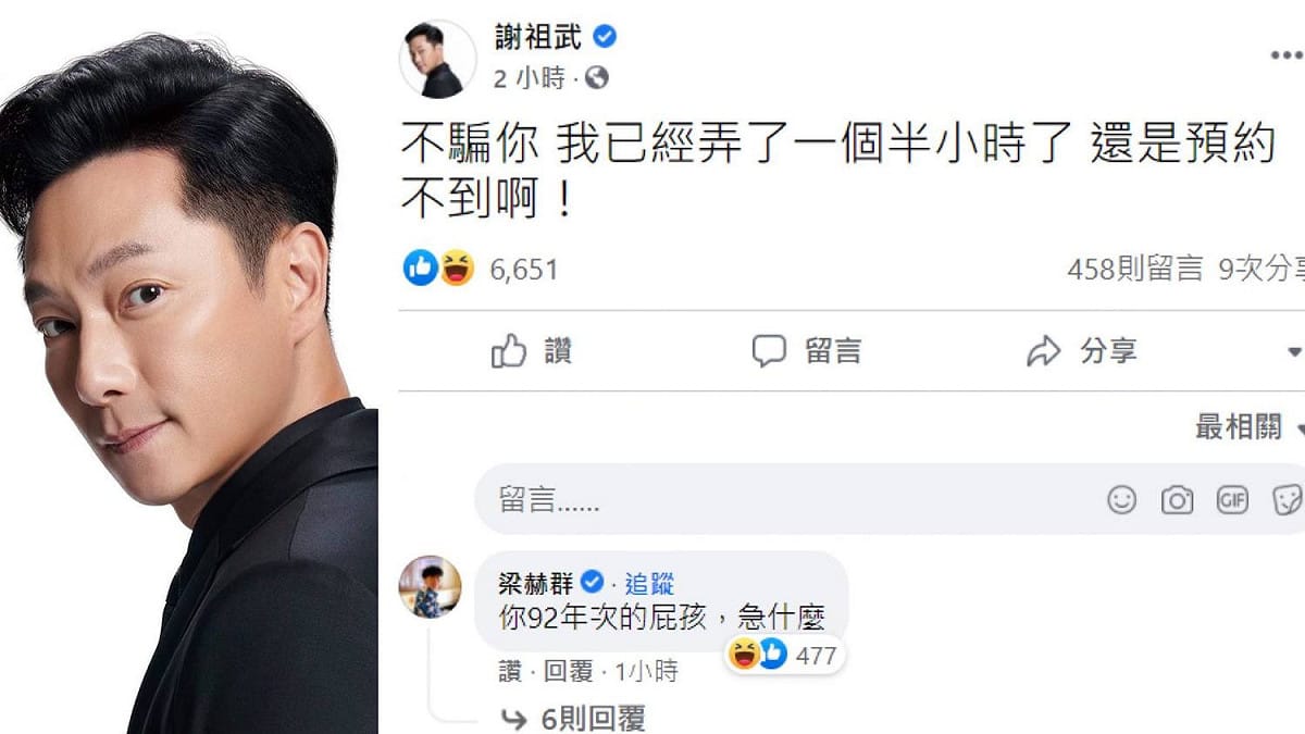 謝祖武發文嘆遇上疫苗預約塞車情況，引來好友梁赫群幽默留言 圖：擷取自謝祖武臉書