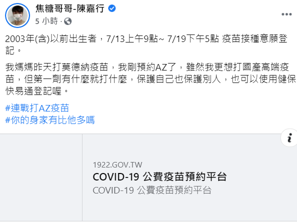 「焦糖哥哥」陳嘉行在臉書表示「雖然想打國產高端疫苗，但第一劑有什麼就打什麼，保護自己也保護別人」 圖：擷取自焦糖哥哥-陳嘉行臉書