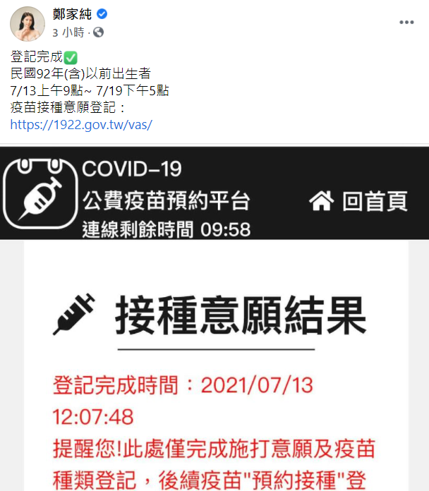 「雞排妹」鄭家純在臉書秀出已完成預約的照片，並附上網站連結提醒粉絲去登記 圖：擷取自鄭家純臉書