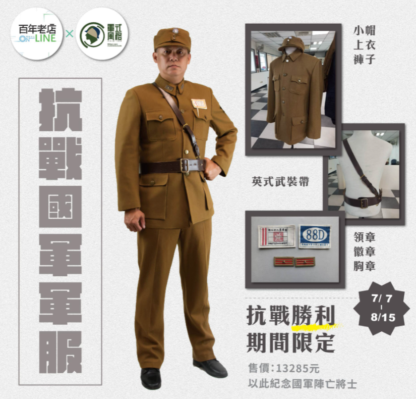 「國民黨電商中心AKA百年老店」日前推出「抗戰國軍軍服」戲服商品。 圖:國民黨電商中心AKA百年老店臉書
