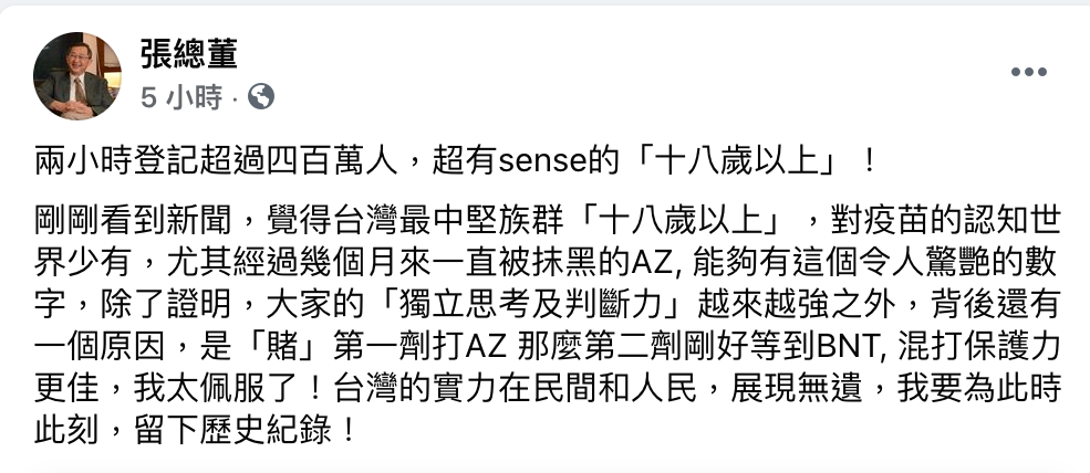 前疾管局長張鴻仁表示，他看新聞透露公費疫苗預約系統在開放18歲以上民眾進行意願登記後，2小時內已登記超過四百萬人，「超有sense的「十八歲以上」！ 圖：翻攝自張鴻仁臉書