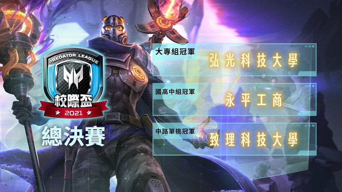2021 Predator League《英雄聯盟》校際盃冠軍出爐。 圖：Garena/提供