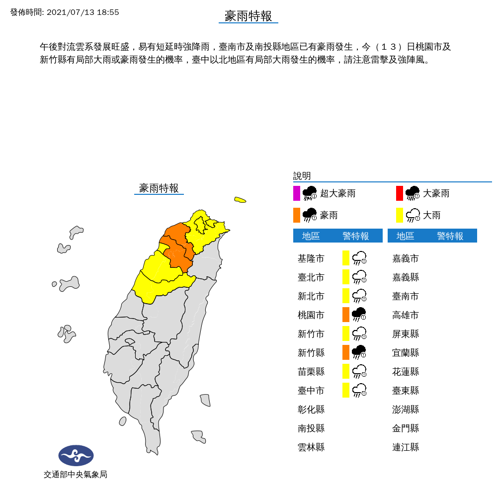 中央氣象局13日晚間對桃園市、新竹縣發佈豪雨特報，對基隆市、台北市、新北市、新竹市、苗栗縣、台中市發佈大雨特報，請民眾注意雷擊及強陣風。 圖：翻攝中央氣象局網站