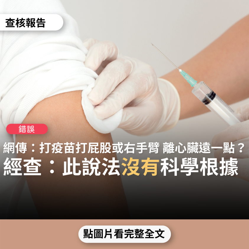 網路傳言「打疫苗最好遠離心臟」，TFC查核：傳言沒有科學根據，為「錯誤」訊息。 圖：翻攝TFC 台灣事實查核中心臉書