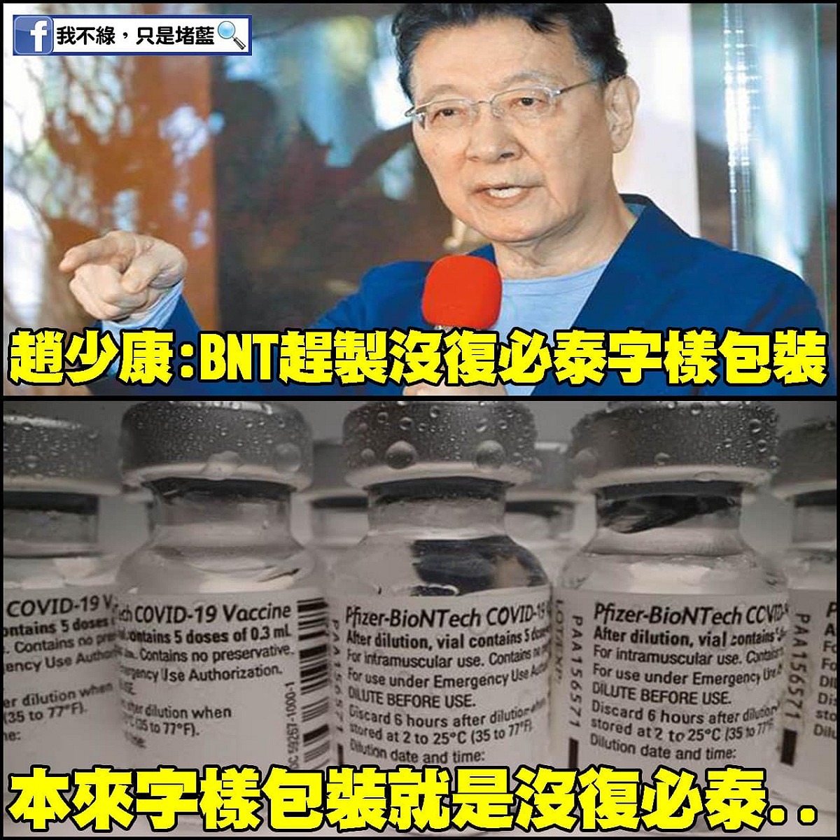 資深媒體人趙少康稱德國BNT要為台灣趕製「沒有復必泰」標籤的包裝，會延　誤出貨，遭網友打臉原廠整個工廠裡面都是「沒復必泰」字樣包裝。 圖：翻攝自我不綠，只是堵藍臉書