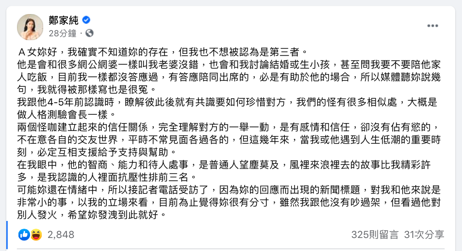 鄭家純臉書發文表示和對方只是「普通朋友」，不知道對方有女友。 圖：取自鄭家純臉書