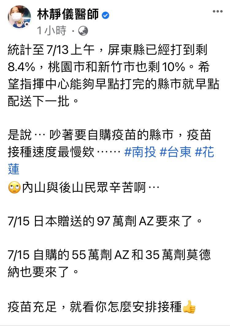 林靜儀醫師點名南投、花蓮、台東，疫苗打最慢。 圖：翻攝自林靜儀醫師臉書專頁