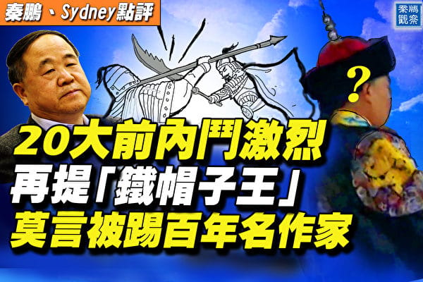 《新華社》文中寫的「鐵帽子王」指的是周永康、薄熙來，但一般多認為是劍指曾慶紅與江澤民。 圖：翻攝 秦鵬直播