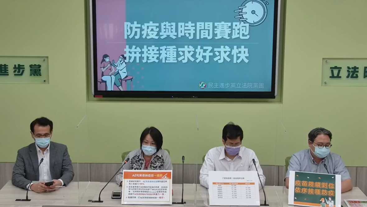 民進黨團今召開「防疫與時間賽跑，拼接種求好求快」線上記者會。 圖:民進黨團臉書