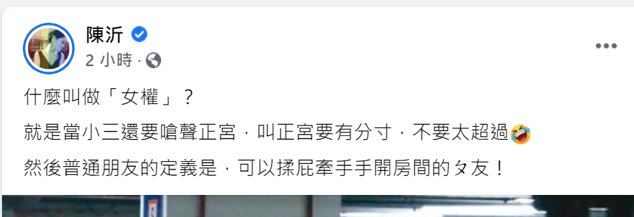 陳沂轉發雞排妹新聞並發文酸「當小三還嗆正宮」 圖:翻攝自陳沂臉書
