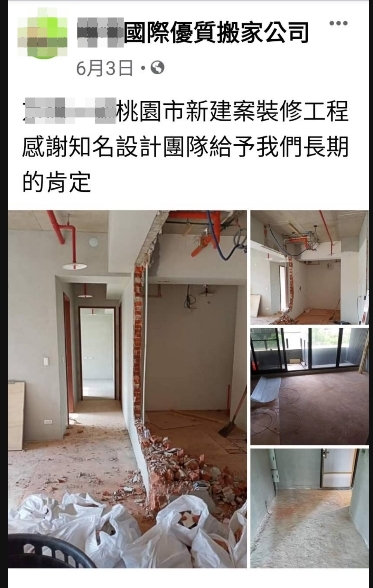 搬家公司四處承攬裝潢拆除工程，並於社群網站大肆張貼承攬事蹟以取信客戶