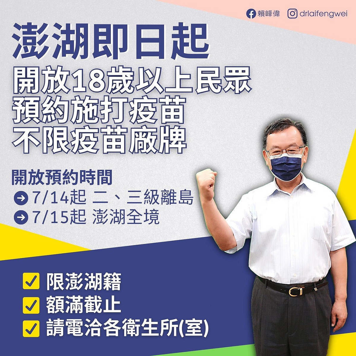 澎湖縣開放18歲以上民眾預約施打疫苗，不限疫苗廠牌，額滿為止。 圖：擷自賴峰偉臉書