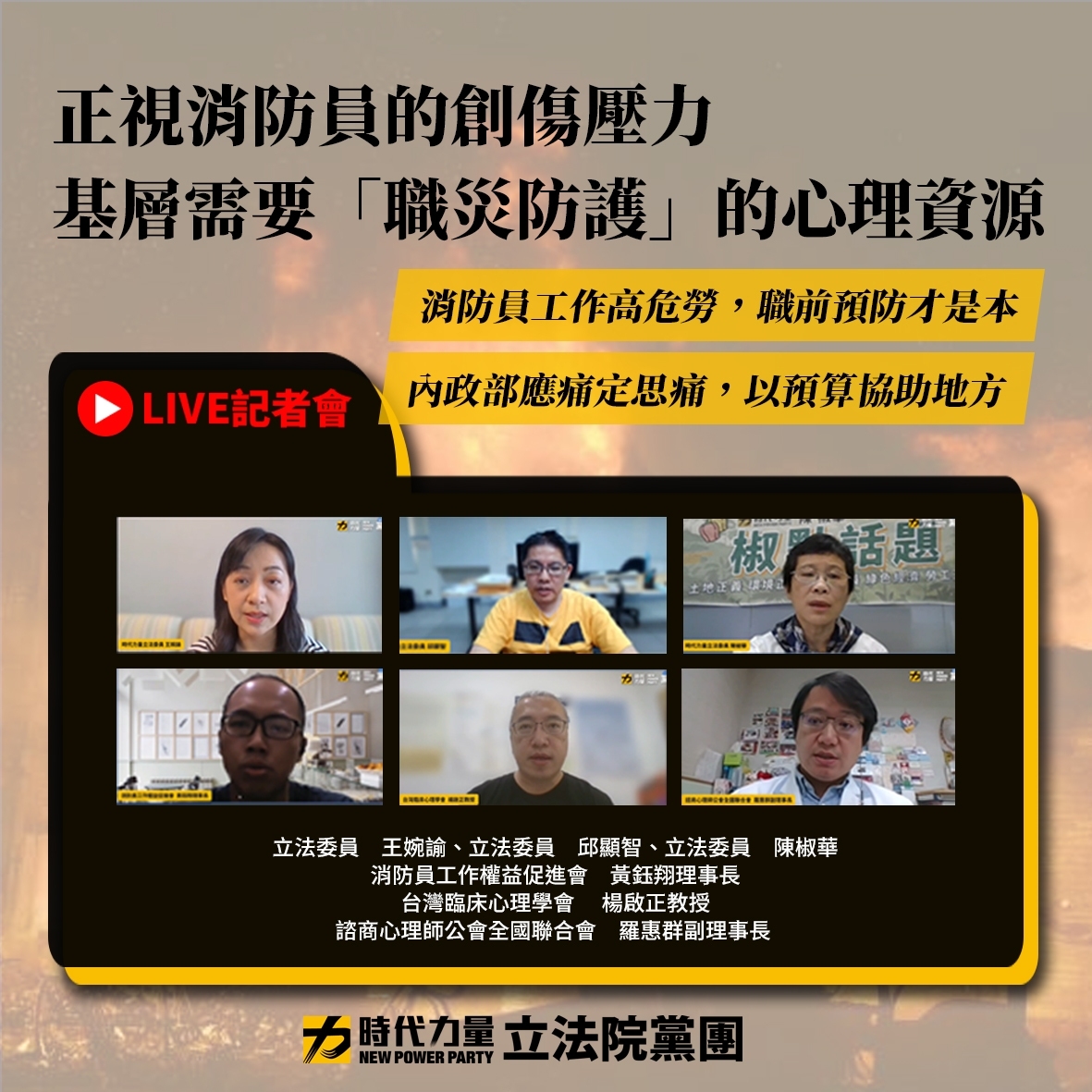 時代力量黨團今召開「正視消防員的創傷壓力！基層需要職災防護的心理資源」線上記者會。 圖:時力提供