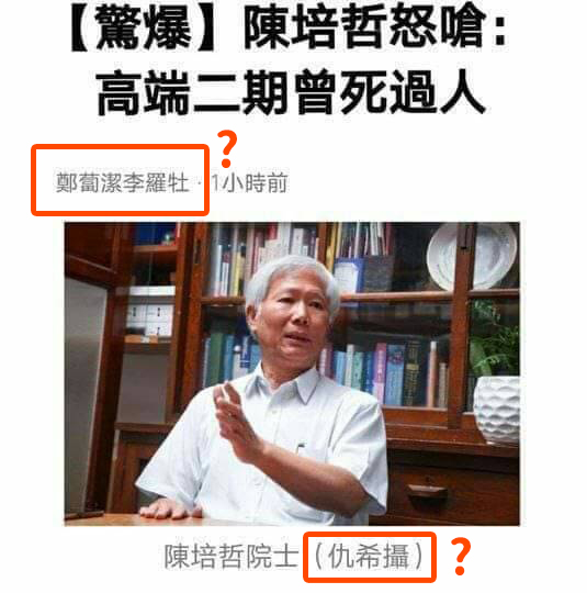 日前網路謠傳「【驚爆】陳培哲怒嗆：高端二期曾死過人」等造假圖文訊息。 圖：翻攝MyGoPen官網