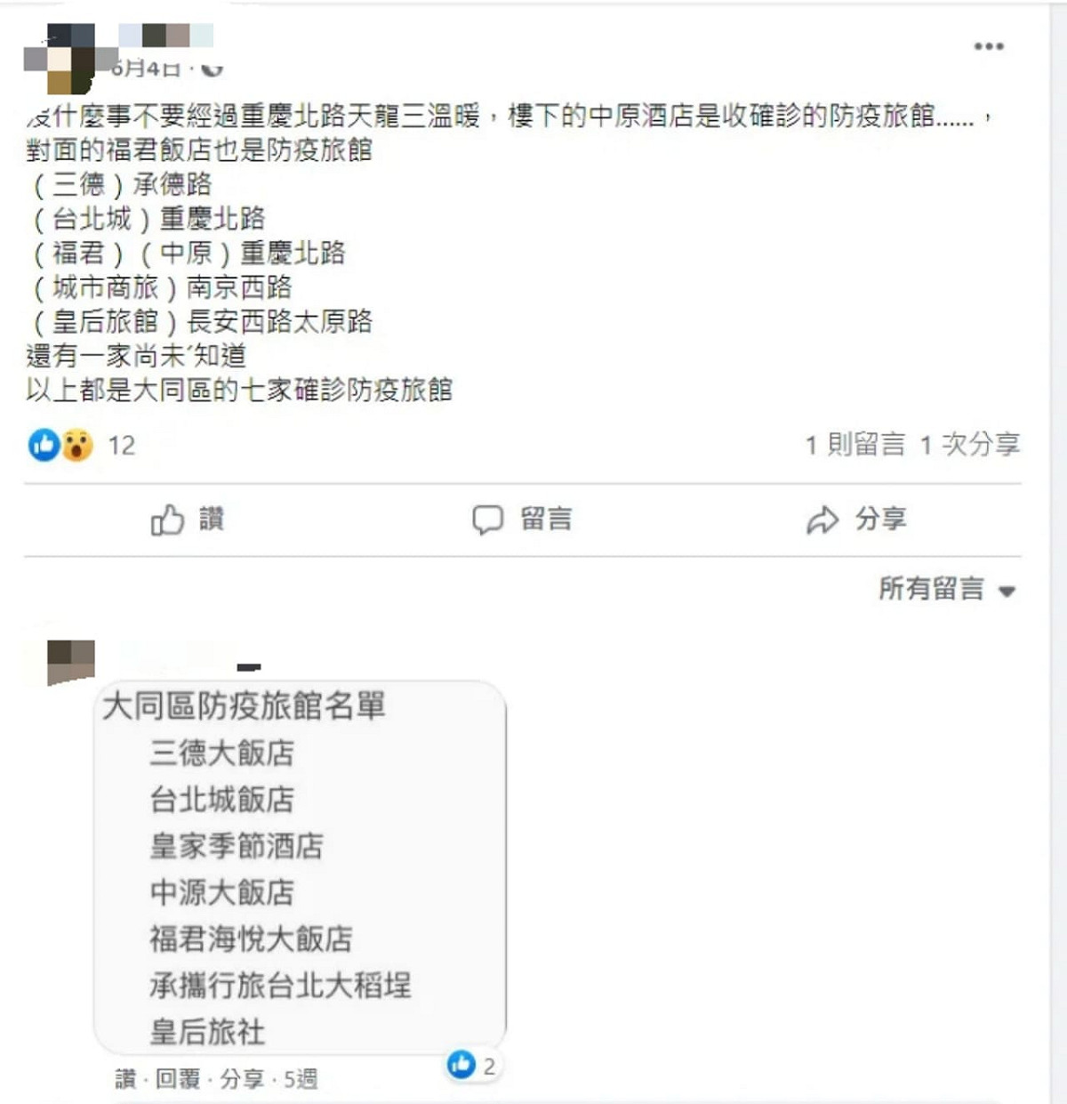 臉書上還謠傳台北市三德、台北城、福君、中原、城市商旅、皇后等7家旅館是「確診防疫旅館」，經調查局調查都確定是假訊息。 圖：翻攝自臉書