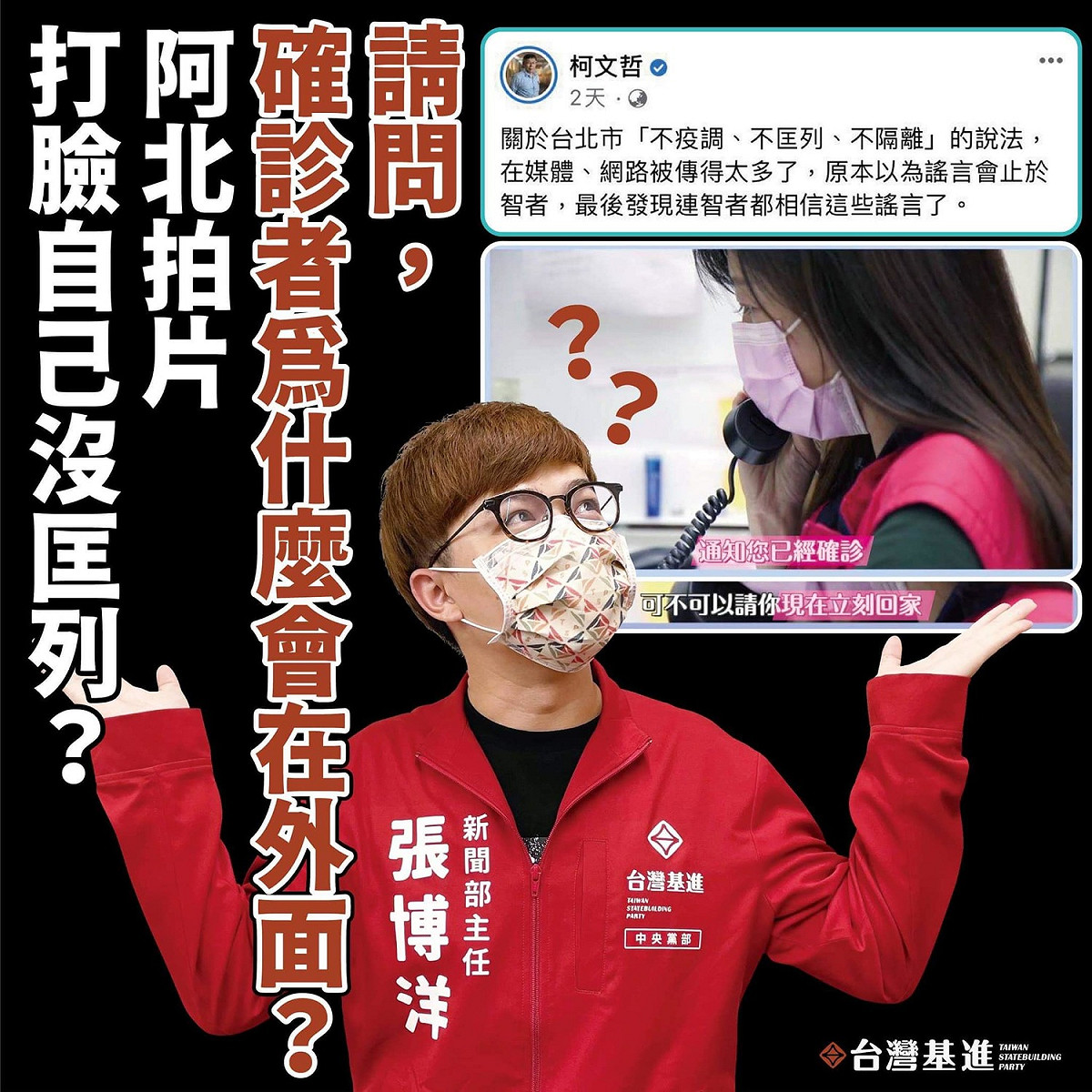 北市府近日推出一支宣傳片，影片內容出現呼籲確診者不要在外走動的情節，台灣基進黨新聞部主任張博洋酸「露出馬腳」。 圖：翻攝自張博洋講Hak啦 臉書粉絲專頁