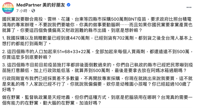 醫療粉專「MedPartner 美的好朋友」臉書針對此事發文，砲轟國民黨「腦袋到底用在哪」。 圖：翻攝自MedPartner 美的好朋友臉書