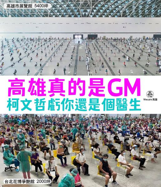 Wecare高雄直指花博爭豔館接種現場出現「密集群聚」，並嗆柯文哲「虧你還是個醫師」。 圖：翻攝Wecare高雄臉書
