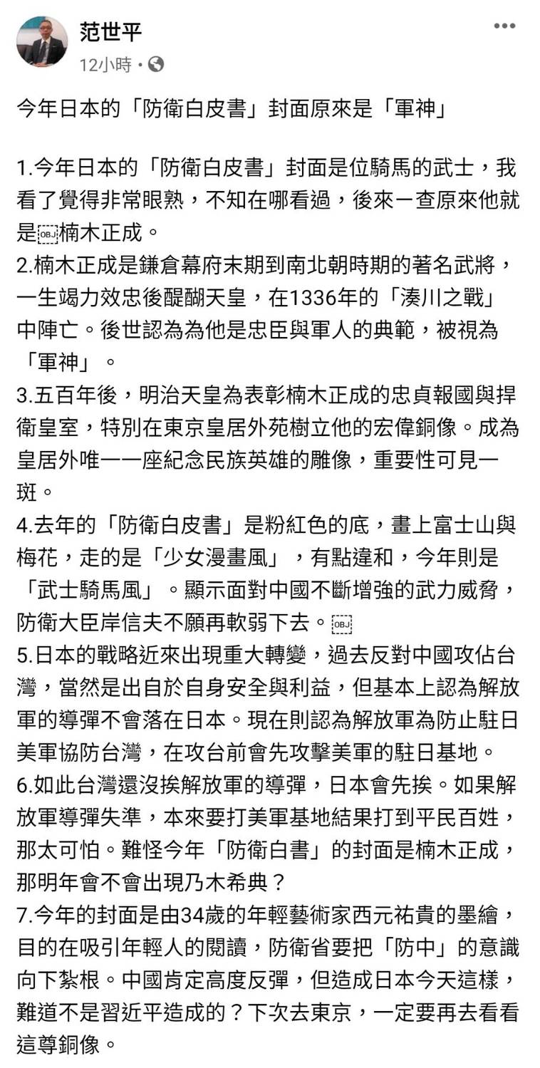 范世平教授在臉書發文，點出防衛白皮書新封面的背後意義。 圖：翻攝自范世平臉書