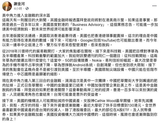 財信傳媒董事長謝金河表示，美中角力已進入金融戰的深水區，對未來世界經濟影響深遠。 圖：翻攝自謝金河臉書