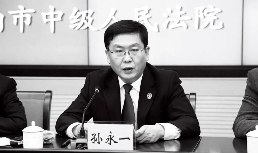 涉嫌收賄的法官孫永一。 圖: 翻攝自騰訊網
