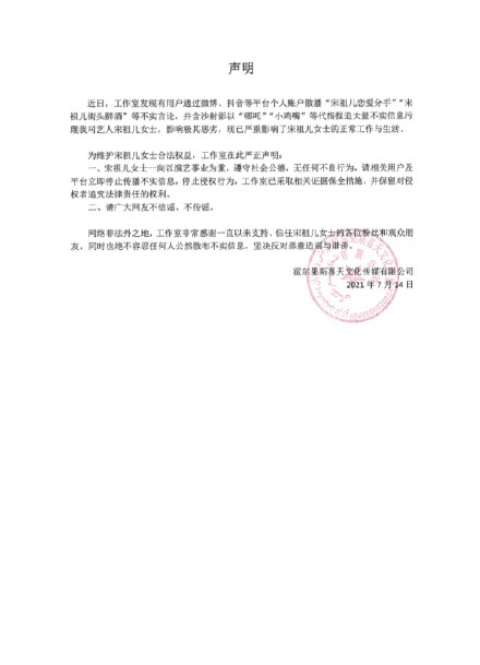 宋祖兒工作室14日發出聲明 否認傳聞 圖：翻攝自宋祖兒工作室微博