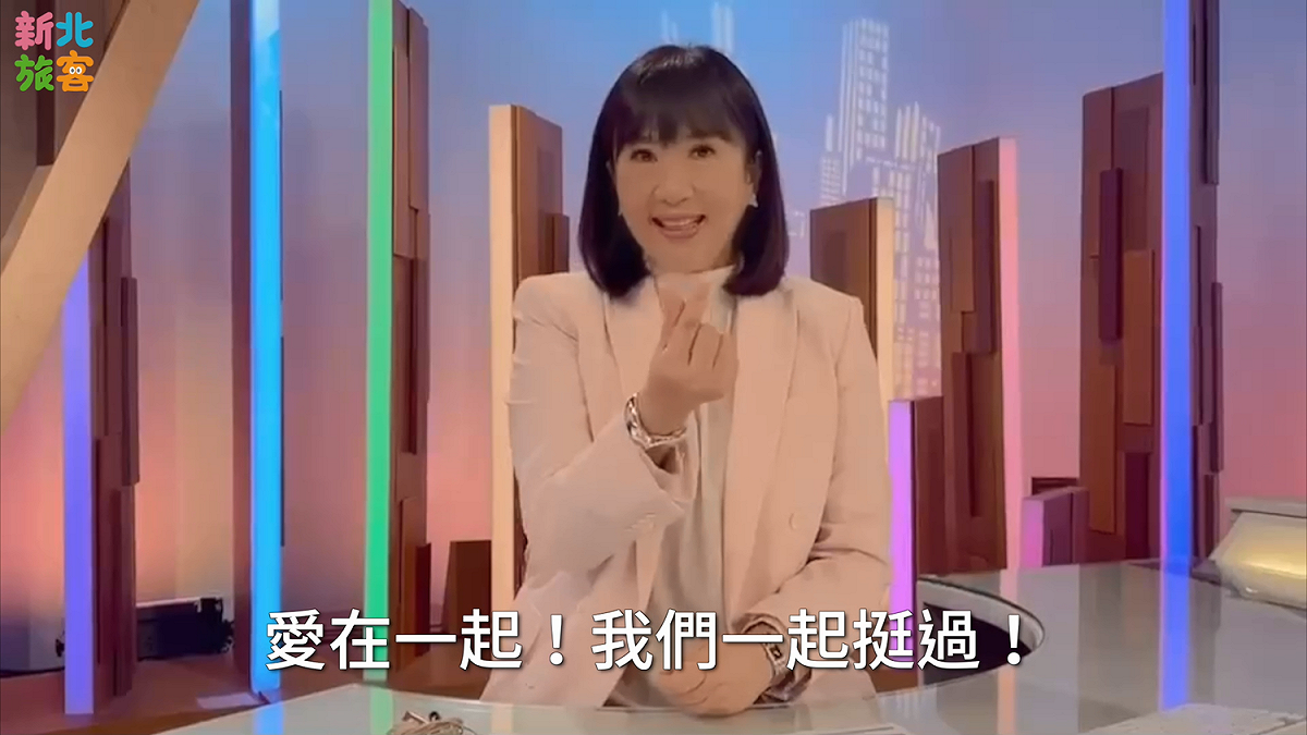 主播方念華在影片中以「未見之事，才是希望；用信心築底，會帶來力量」的金句，傳達了在疫情艱困時，信心是度過難關的最大力量 圖：新北市觀旅局提供（資料照）