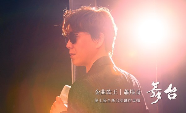 蕭煌奇4月推出宣傳新專輯《舞台》因疫情獻出「雲錄製」處女秀 圖：翻攝自蕭煌奇臉書