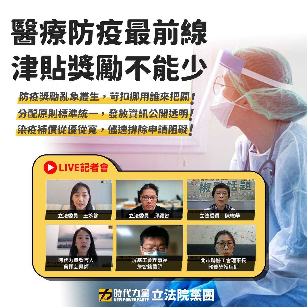 時代力量立法院黨團今天召開「醫療防疫最前線，津貼獎勵不能少」線上記者會。 圖:時力提供