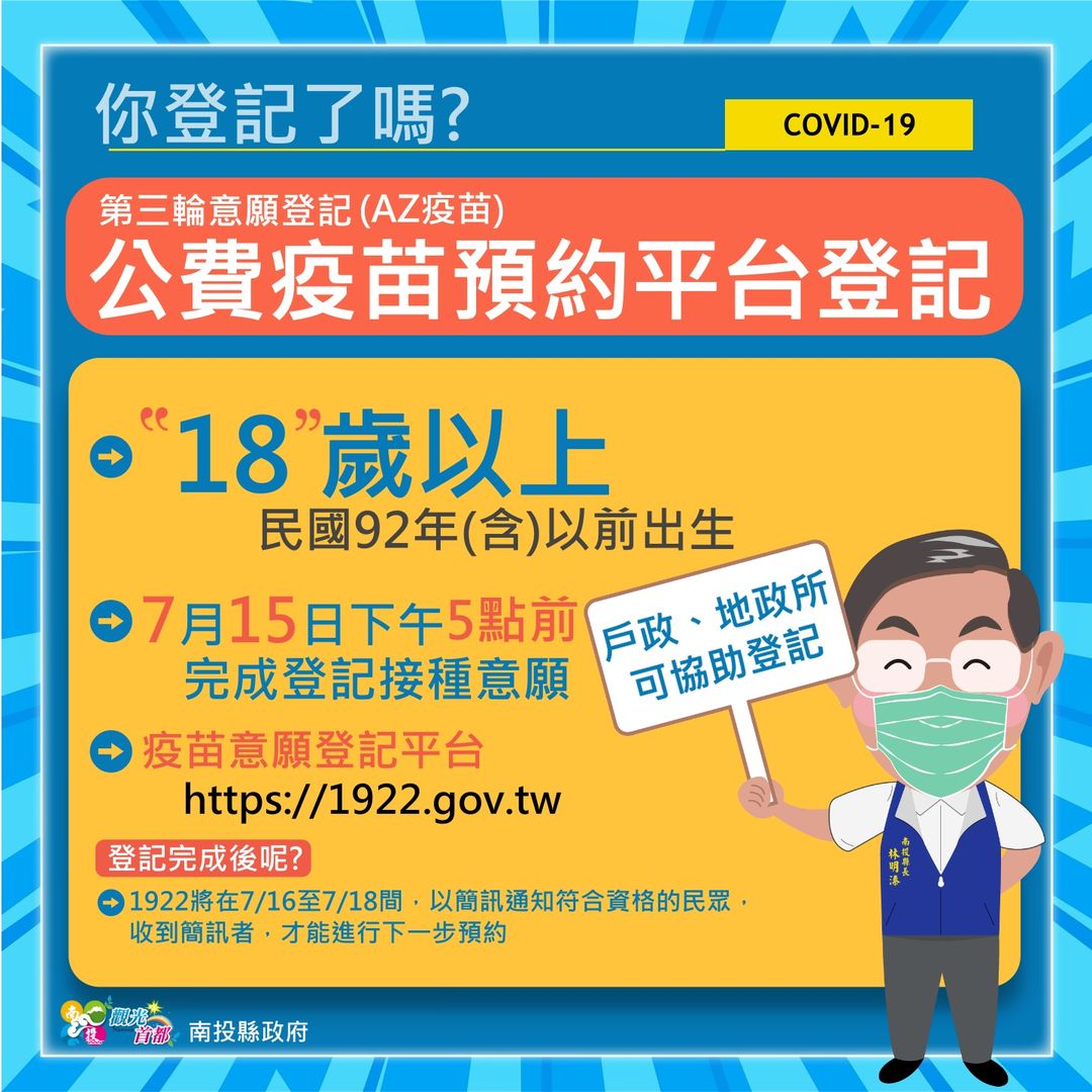 南投縣政府衛生局下修接種年齡層提升施打率，並鼓勵民眾踴躍至公費疫苗預約平台登記。 圖：取自林明溱臉書
