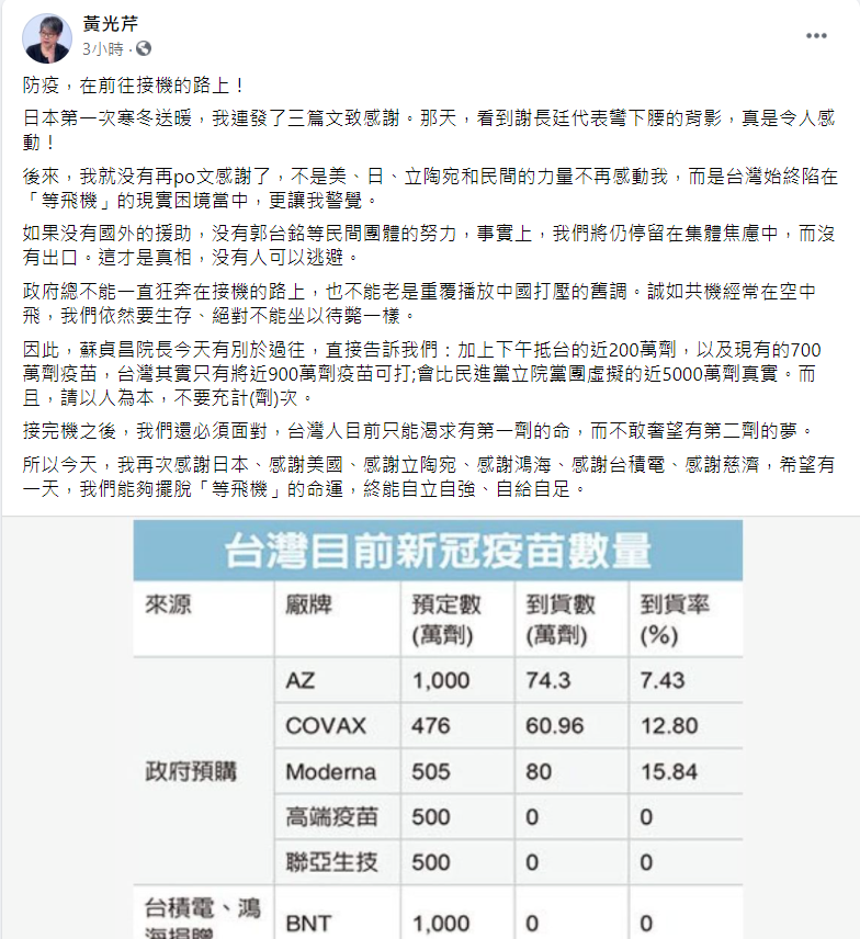 黃光芹在臉書上發文表示，望台灣有一天能在疫苗供給上自給自足。 圖: 翻攝自黃光芹臉書