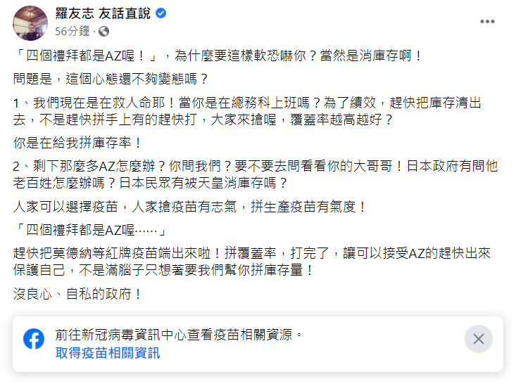 針對我國政府宣布四禮拜都只能打AZ疫苗，資深媒體人羅友至今 (15) 日在臉書發文，表示民進黨這種只為消耗疫苗庫存的做法代表其心態多麼變態。 圖：翻攝自羅友志臉書