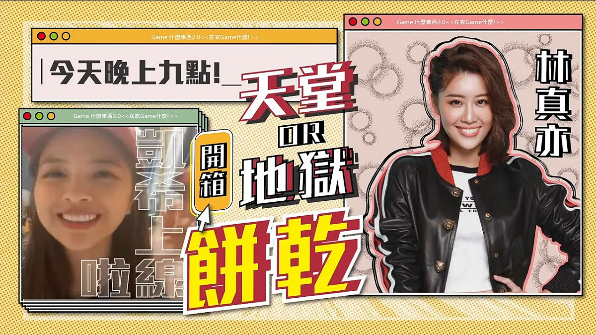 凱希尬真亦！《在家GAME什麼? 》微節目上線啦