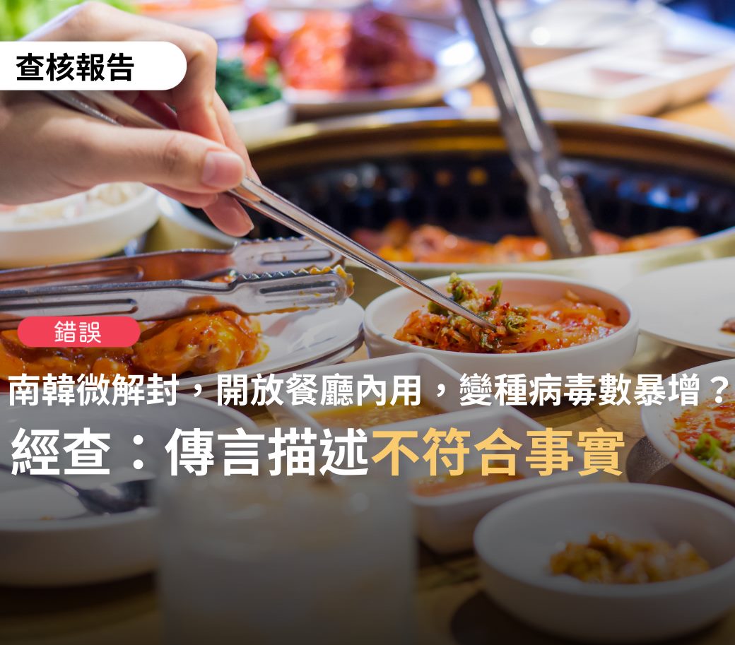 南韓的防疫政策中，餐廳一直都開放內用，但須符合當地且當時的防疫規定，如人流管制、限制營業時間等。 圖：翻攝TFC 台灣事實查核中心