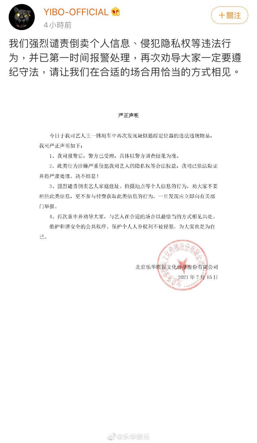 樂華娛樂發出聲明表示已報警。 圖：翻攝自微博