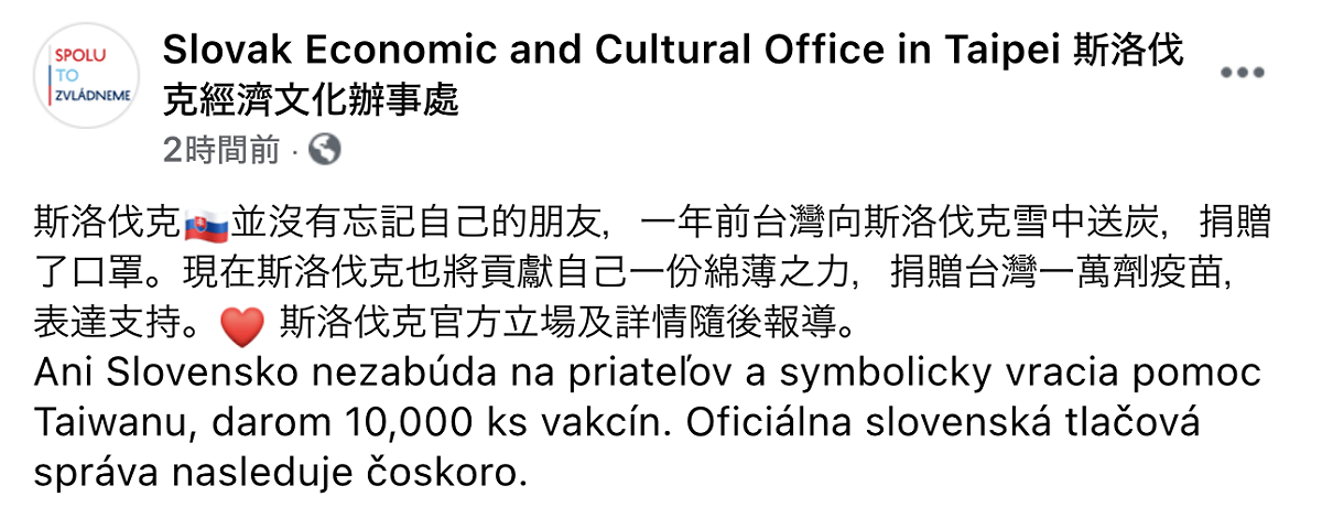 斯洛伐克經濟文化辦事處在臉書發文，感謝台灣一年前曾捐贈口罩，並以回贈疫苗來表達支持。 圖：翻攝自斯洛伐克經濟文化辦事處臉書專頁