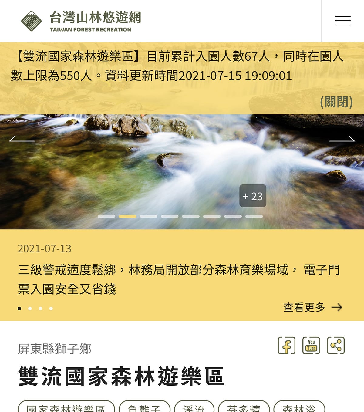 出遊前可以在山林悠遊網園區頁面上方查看入園人數(手機板)。 圖：林務局／提供