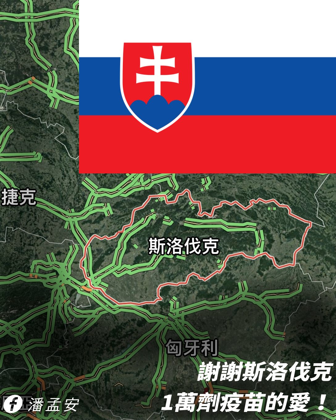 潘孟安特別在臉書po出斯洛伐克的地圖，讓民眾認識贈台疫苗的暖心盟友。 圖：取自潘孟安臉書