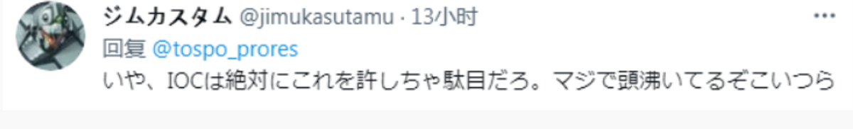日本網友憤怒留言，「 國際奧委會絕對不能允許這種事情發生，韓國代表團真的是過份了。」 圖：翻攝自推特