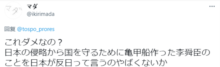 也有日本網友表示，「這不行嗎？李舜臣為了反抗日本的侵略、保衛國家而製造了龜船，日本把他說成反日，這不才奇怪嗎？」。 圖：翻攝自推特