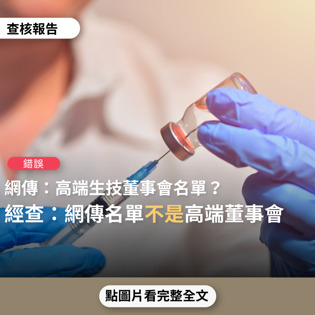 網傳高端生技董事會名單 TFC查證後確認為錯誤訊息。 圖: 翻攝自TFC 台灣事實查核中心臉書