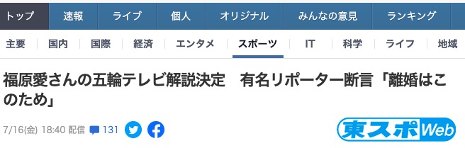 《東京體育》報導，福原愛決定出任東京奧運會桌球解說。 圖：翻攝東京體育網站