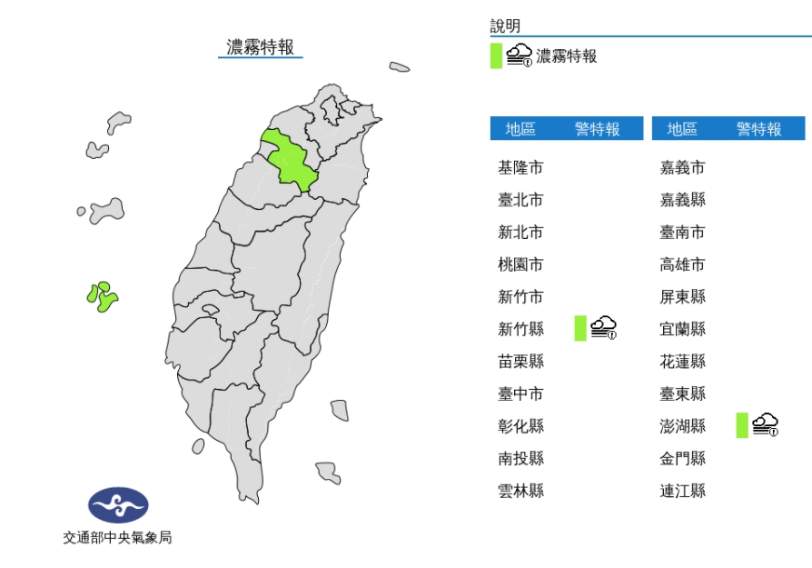 澎湖及新竹地區濃霧特報。