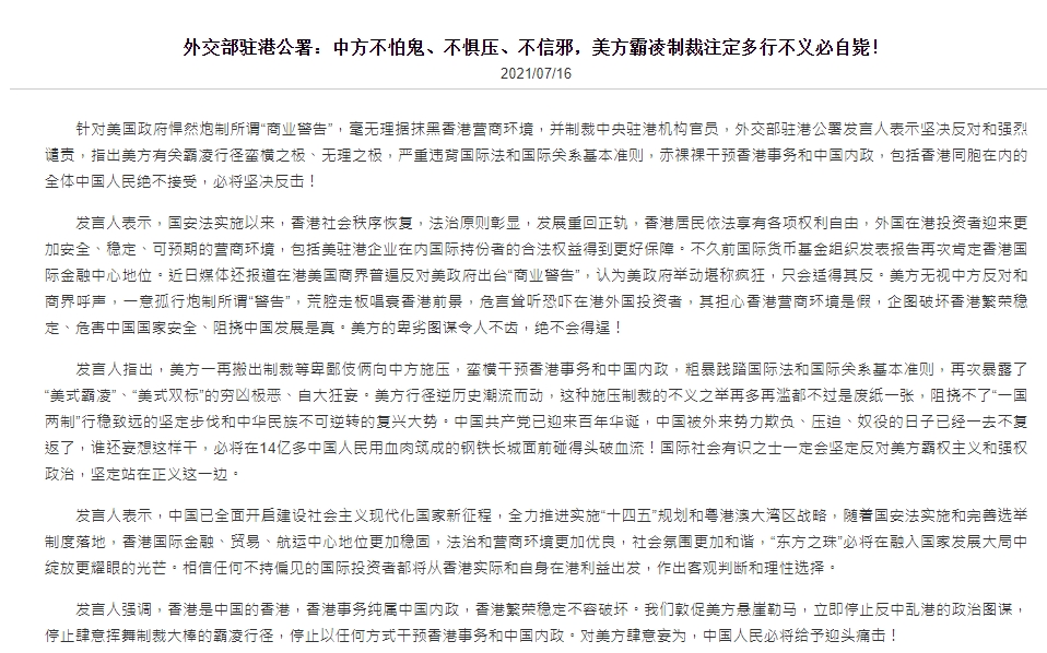 中國外交部駐港公署發表聲音反擊美方，並揚言「必將堅決反擊」。 圖/中國外交部駐港公署網站