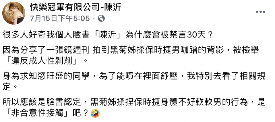 陳沂個人臉書更被禁言。 圖：翻攝臉書／快樂冠軍有限公司-陳沂